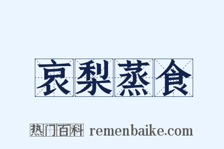 哀梨蒸食是什么意思的图片